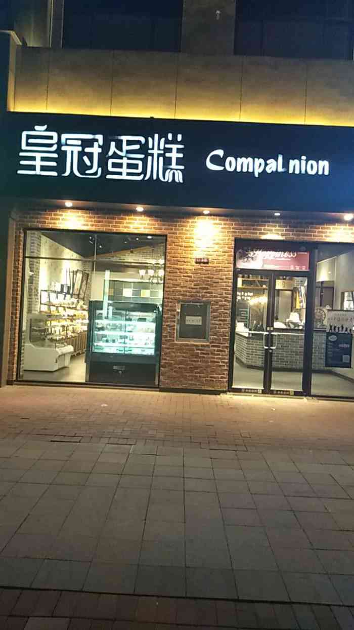 打分 皇冠蛋糕店是一家非常有性价比的蛋糕店.环境看着优雅.