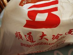 -顺通大冷面(总店)