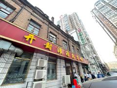 门面-开封灌汤包子铺(尚志大街店)