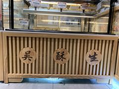-吴记·吴酥生PASTRY宫廷酥饼