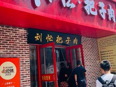 -刘小忙把子肉(北园大街总店)