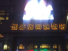 门面-恒盛居回族饭店