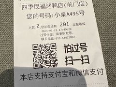 -四季民福烤鸭店(王府井东安门店)