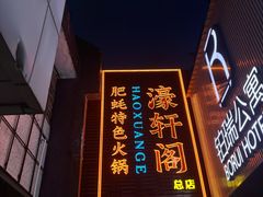 -濠轩阁特色生蚝火锅总店