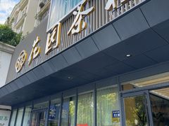 -花园茶楼·淮扬菜(兴城西路店)