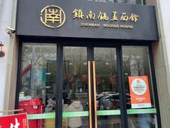 -镇南锅盖面馆(解放路店)