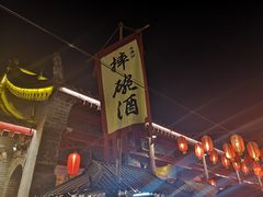 -摔碗酒(永兴坊店)