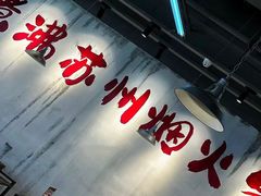 -老天桥蛙炉火锅(姑苏总店)