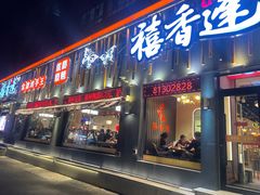 -禧香逢烧烤金牌鸡手王(繁荣路店)