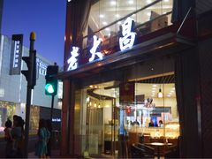 门面-老大昌(淮海中路店)