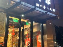 -今日牛事潮汕鲜牛肉火锅(瑞金店)