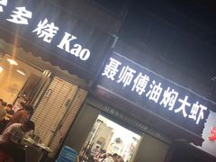 门面-聂师傅油焖大虾