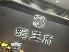 -蝎王府羊蝎子(虎坊桥总店)