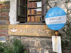 -猫的天空之城概念书店(苏州平江店)