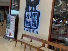 -黑鸡小馆(金源店)