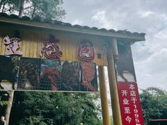 -生态园山庄(森林公园店)