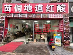 -苗侗地道红酸.酸汤鱼·酸汤牛肉
