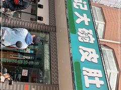 -许记大碗皮肚面馆(三条巷店)