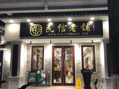 门面-民信老铺(双皮奶博物馆店)