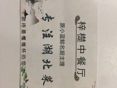 -梓檚中餐厅湖北菜小龙虾武昌鱼排骨藕汤(黄鹤楼店)