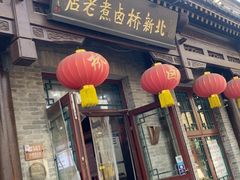 -北新桥卤煮老店(北新桥店)