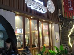 -草包包子铺(宽厚里店)