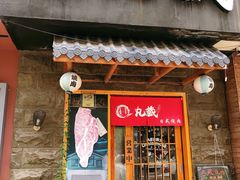 门面-丸藏和牛烧肉专门店(园区师惠坊店)