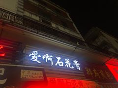 门面-爱啊石花膏