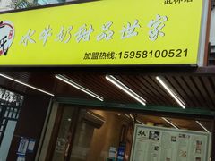 门面-黄氏壹品汇•水牛奶甜品(全国总店)