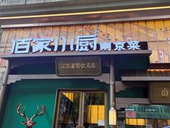 -佰家小厨·南京菜(夫子庙店)