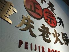 门面-珮姐老火锅(新街口店)