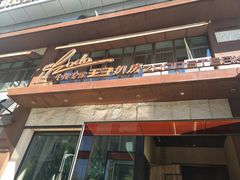 -佐度王子扒房(天鹅湖店)
