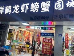 -祥鹤龙虾螃蟹