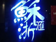 -苏浙汇(南京西路店)