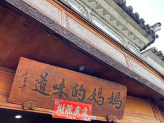 -妈妈的味道(和顺古镇店)