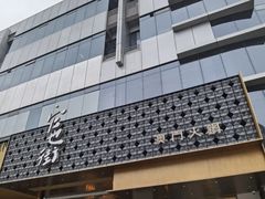-官也街澳门火锅(新源里店)