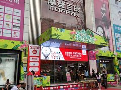 -摩登百货(岗顶店)