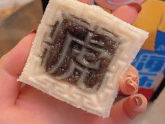 -阮大兴糕团(滨江宝龙店)