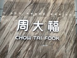 -周大福CHOW TAI FOOK(荟聚购物中心西红门店)