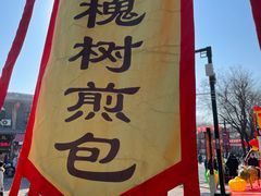 -老槐树煎包