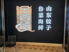 -金春禧(贵和领秀城店)