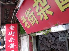 门面-老街杂酱面(东升街店)