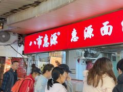 -惠源面包店(开禾路店)