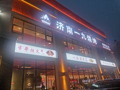 门面-济南一九烧烤(师院东街店)