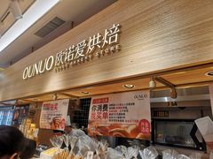 门面-欧诺爱烘焙(高新万达店)