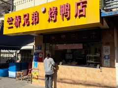 -竺桥兄弟烤鸭馆(竺桥店)