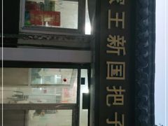 门面-咱家王新国把子肉(县东巷店)