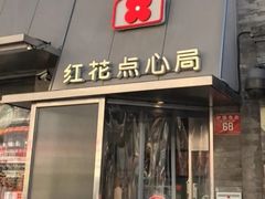 -红花点心局(护国寺店)