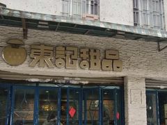 -东记甜品(佛山总店)