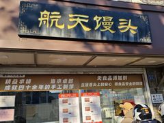 -航天馒头(瞻园路店)